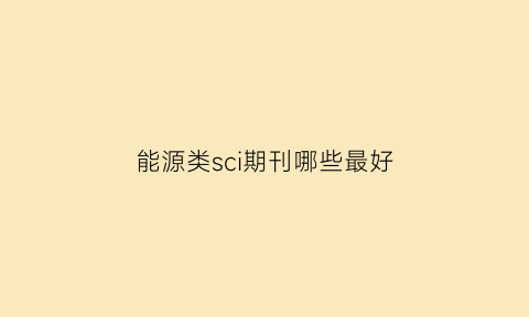 能源类sci期刊哪些最好