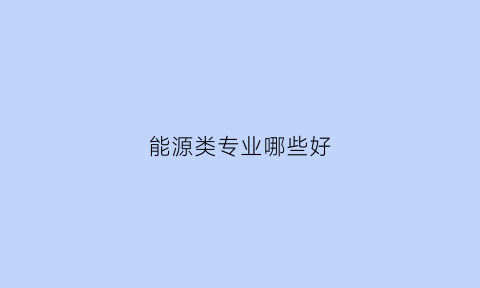 能源类专业哪些好