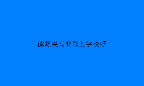 能源类专业哪些学校好