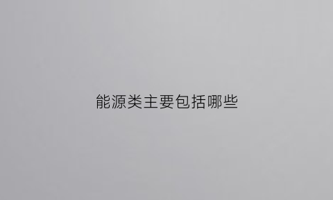 能源类主要包括哪些