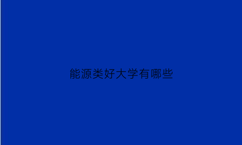 能源类好大学有哪些