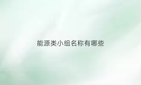 能源类小组名称有哪些