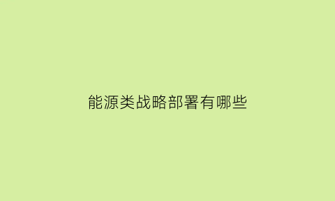 能源类战略部署有哪些