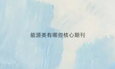 能源类有哪些核心期刊