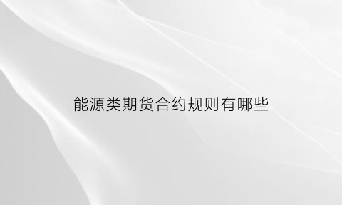 能源类期货合约规则有哪些