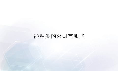 能源类的公司有哪些