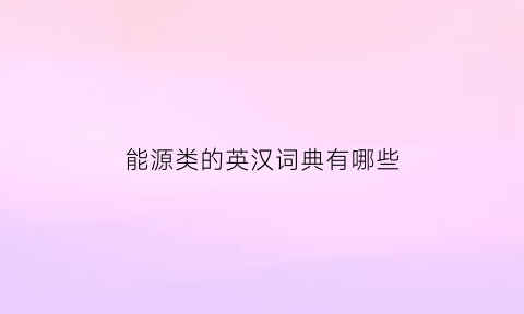 能源类的英汉词典有哪些