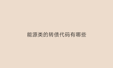 能源类的转债代码有哪些