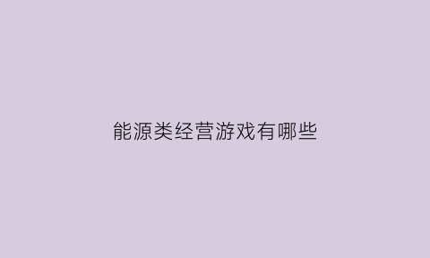 能源类经营游戏有哪些