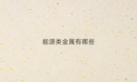 能源类金属有哪些
