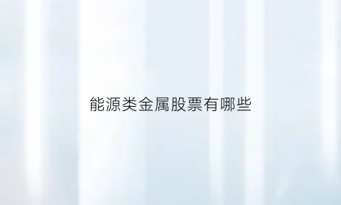 能源类金属股票有哪些