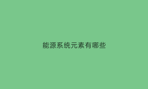 能源系统元素有哪些