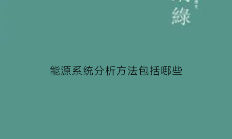 能源系统分析方法包括哪些