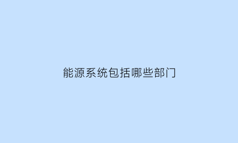 能源系统包括哪些部门