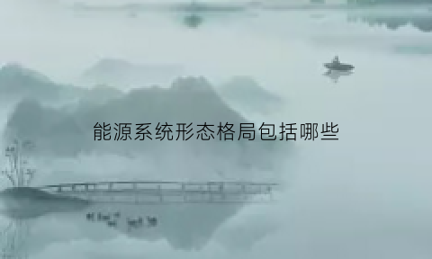 能源系统形态格局包括哪些