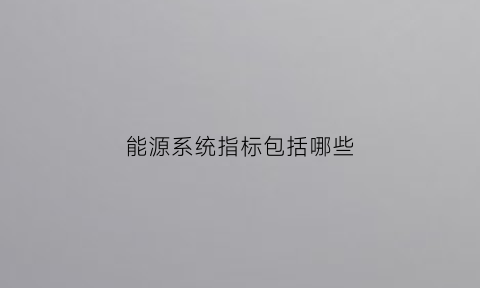 能源系统指标包括哪些