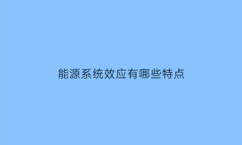 能源系统效应有哪些特点