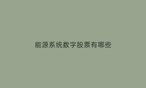 能源系统数字股票有哪些