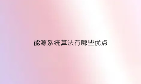 能源系统算法有哪些优点