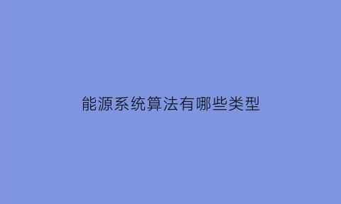 能源系统算法有哪些类型