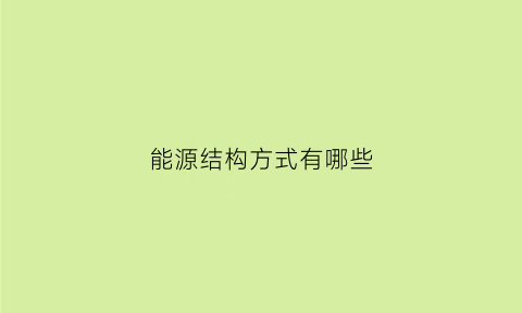 能源结构方式有哪些