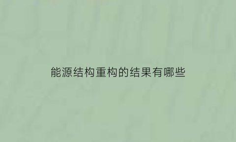 能源结构重构的结果有哪些