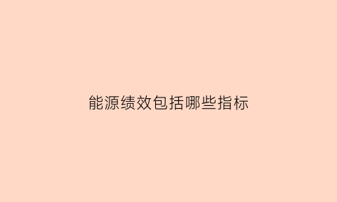 能源绩效包括哪些指标