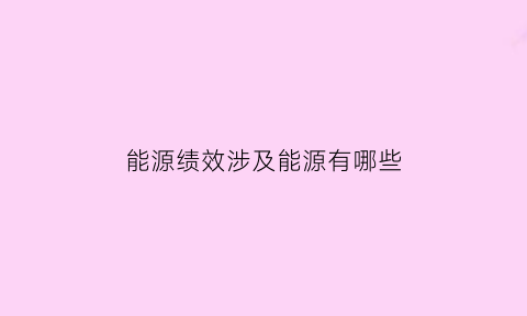 能源绩效涉及能源有哪些