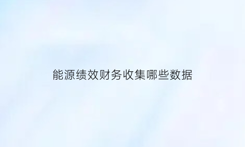 能源绩效财务收集哪些数据