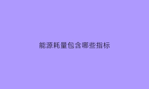 能源耗量包含哪些指标