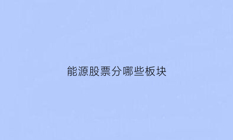 能源股票分哪些板块