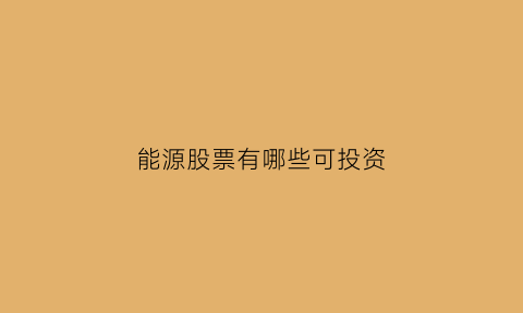 能源股票有哪些可投资