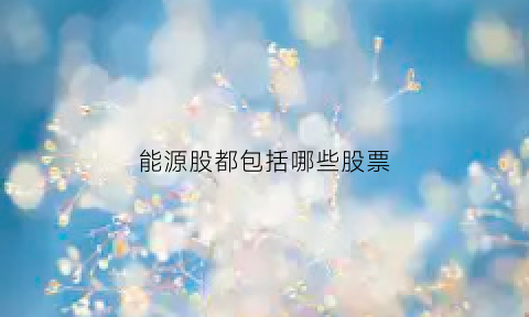 能源股都包括哪些股票