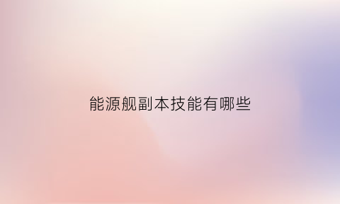 能源舰副本技能有哪些