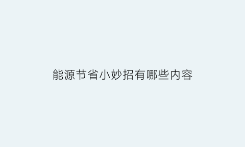 能源节省小妙招有哪些内容