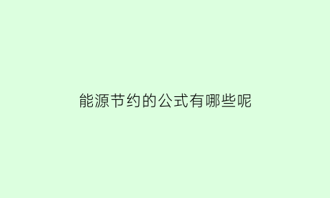 能源节约的公式有哪些呢