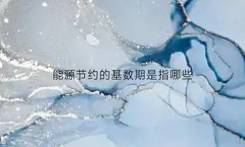 能源节约的基数期是指哪些