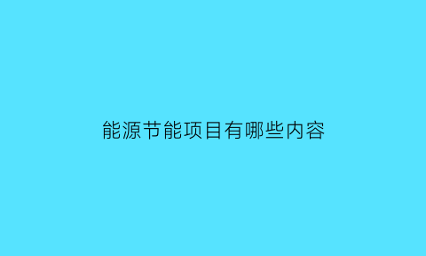 能源节能项目有哪些内容