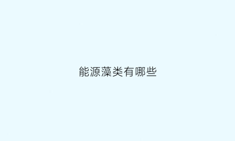 能源藻类有哪些