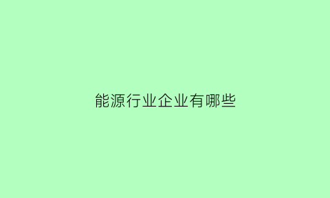 能源行业企业有哪些