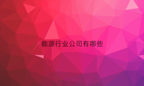 能源行业公司有哪些