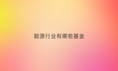 能源行业有哪些基金