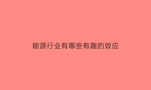 能源行业有哪些有趣的效应