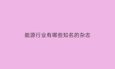 能源行业有哪些知名的杂志