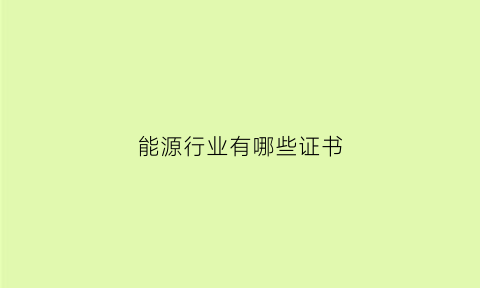 能源行业有哪些证书