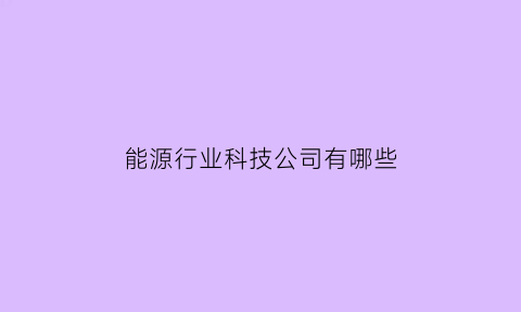 能源行业科技公司有哪些