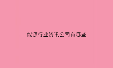 能源行业资讯公司有哪些