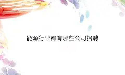 能源行业都有哪些公司招聘