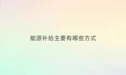 能源补给主要有哪些方式