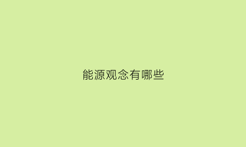 能源观念有哪些